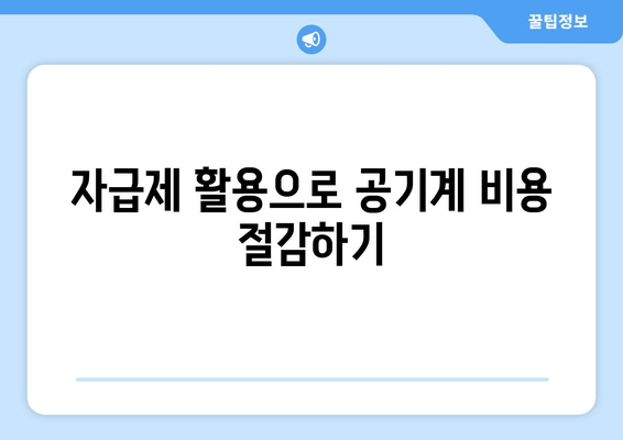 자급제 활용으로 공기계 비용 절감하기