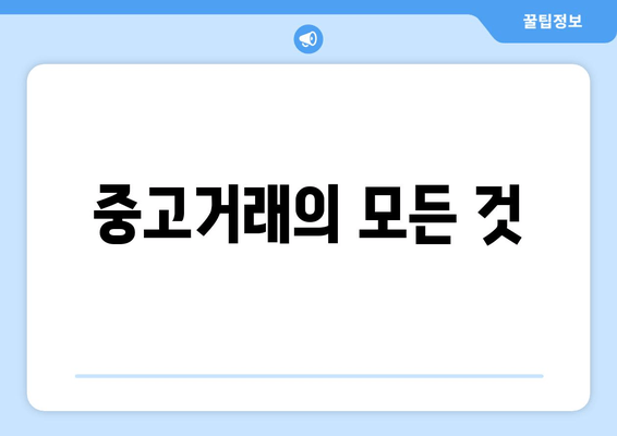 중고거래의 모든 것