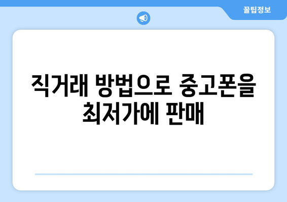 직거래 방법으로 중고폰을 최저가에 판매