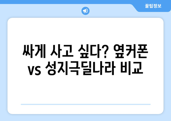 싸게 사고 싶다? 옆커폰 vs 성지극딜나라 비교