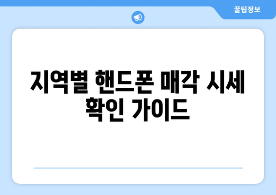 지역별 핸드폰 매각 시세 확인 가이드