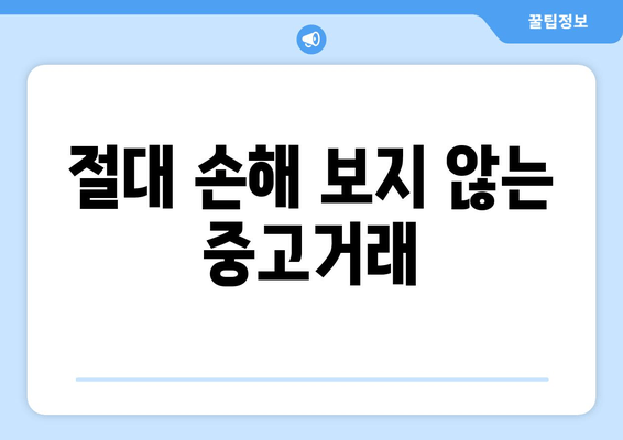 절대 손해 보지 않는 중고거래