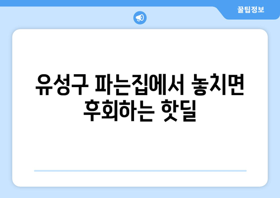 유성구 파는집에서 놓치면 후회하는 핫딜