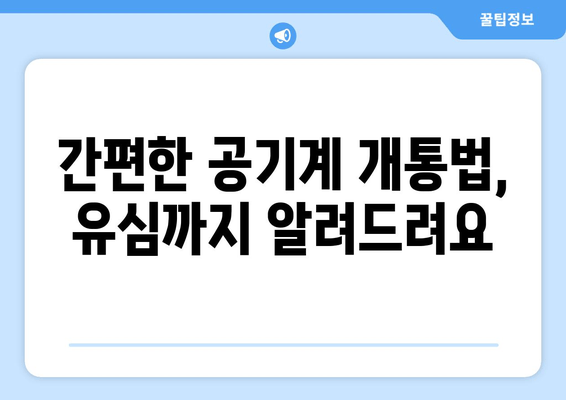 간편한 공기계 개통법, 유심까지 알려드려요