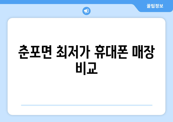 춘포면 최저가 휴대폰 매장 비교