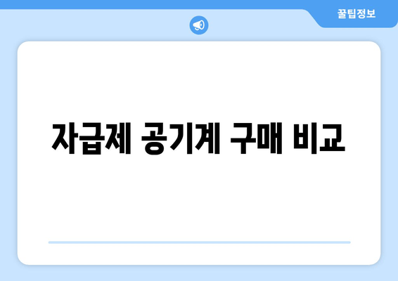 자급제 공기계 구매 비교