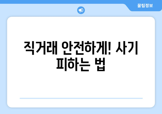 직거래 안전하게! 사기 피하는 법