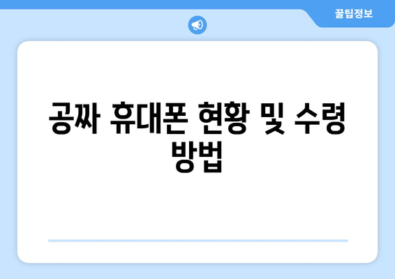 공짜 휴대폰 현황 및 수령 방법