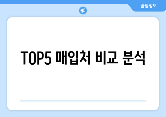 TOP5 매입처 비교 분석