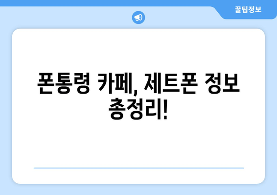 폰통령 카페, 제트폰 정보 총정리!