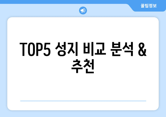 TOP5 성지 비교 분석 & 추천