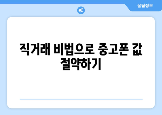 직거래 비법으로 중고폰 값 절약하기