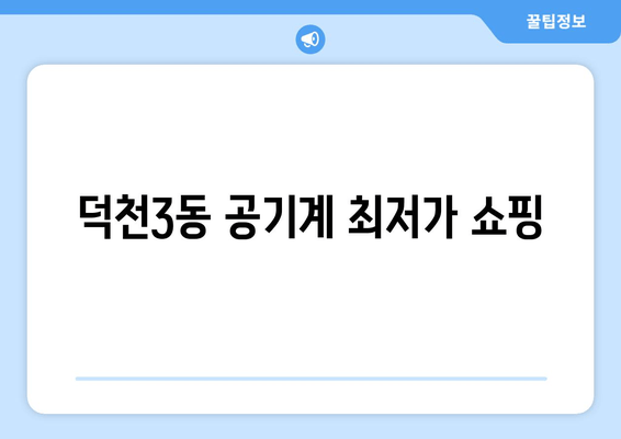 덕천3동 공기계 최저가 쇼핑