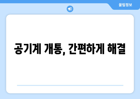 공기계 개통, 간편하게 해결