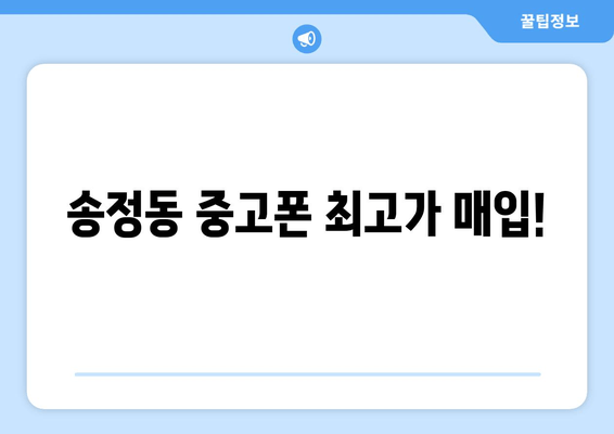 송정동 중고폰 최고가 매입!