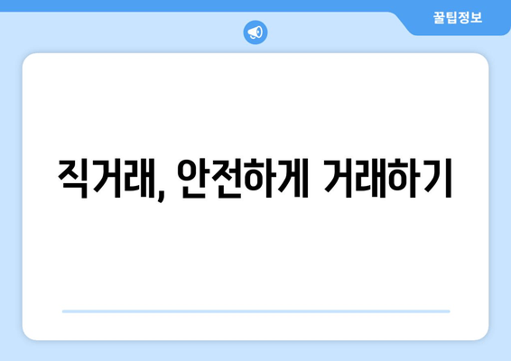 직거래, 안전하게 거래하기