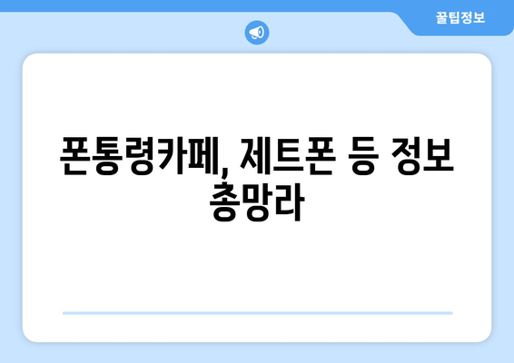 폰통령카페, 제트폰 등 정보 총망라