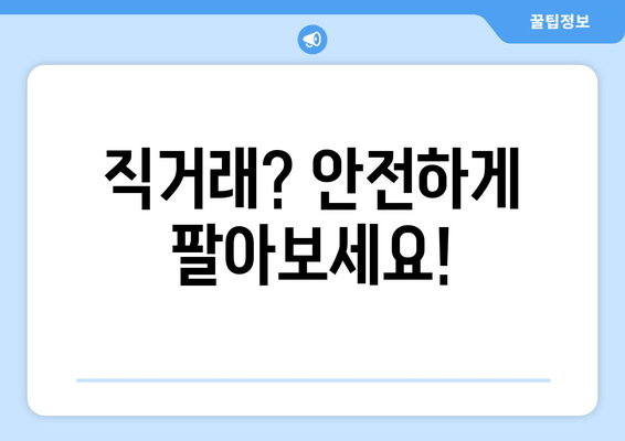 직거래? 안전하게 팔아보세요!