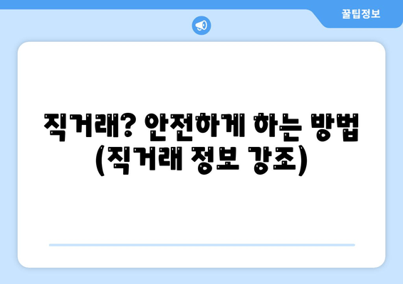 직거래? 안전하게 하는 방법 (직거래 정보 강조)