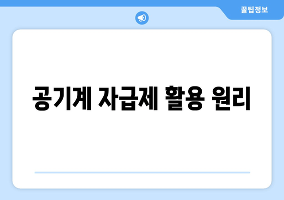 공기계 자급제 활용 원리