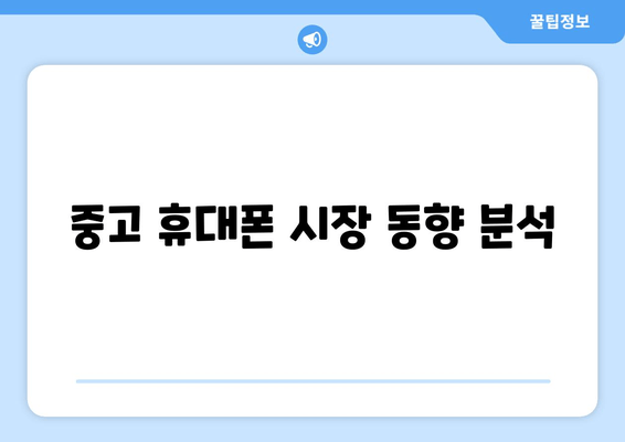 중고 휴대폰 시장 동향 분석