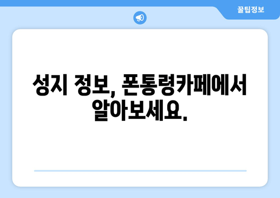 성지 정보, 폰통령카페에서 알아보세요.