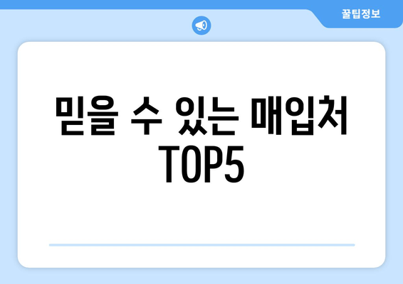 믿을 수 있는 매입처 TOP5