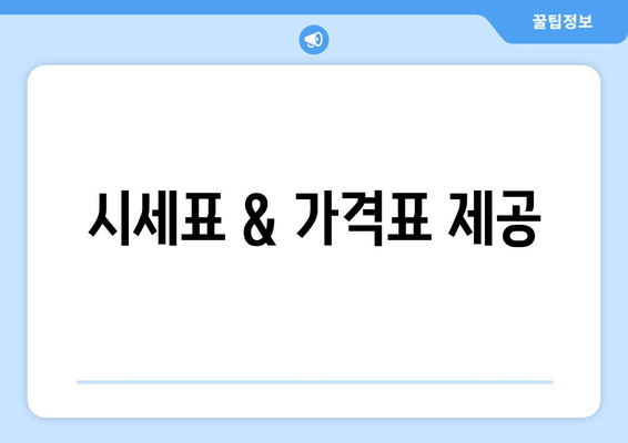 시세표 & 가격표 제공