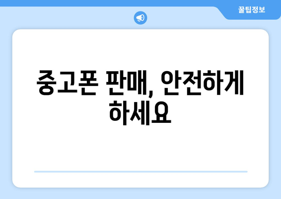 중고폰 판매, 안전하게 하세요