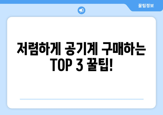 저렴하게 공기계 구매하는 TOP 3 꿀팁!