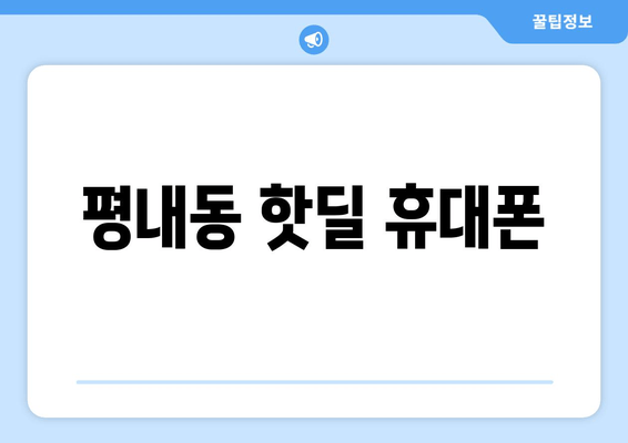 평내동 핫딜 휴대폰