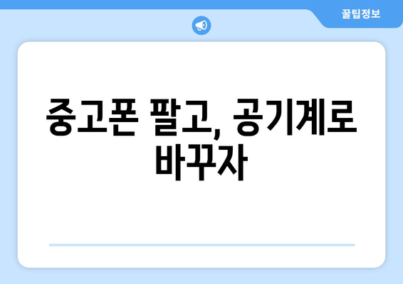 중고폰 팔고, 공기계로 바꾸자