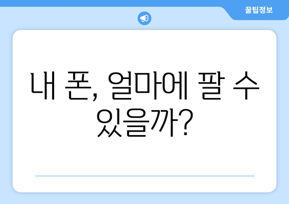 내 폰, 얼마에 팔 수 있을까?