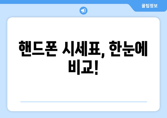 핸드폰 시세표, 한눈에 비교!