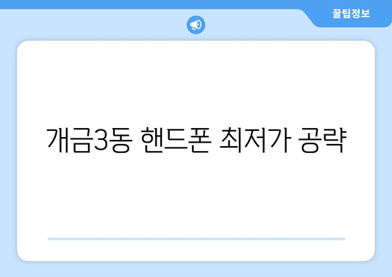 개금3동 핸드폰 최저가 공략