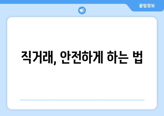 직거래, 안전하게 하는 법