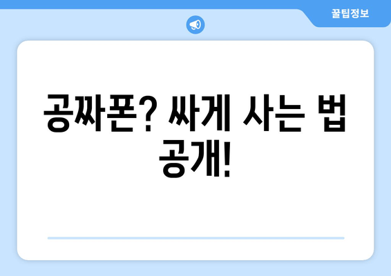 공짜폰? 싸게 사는 법 공개!