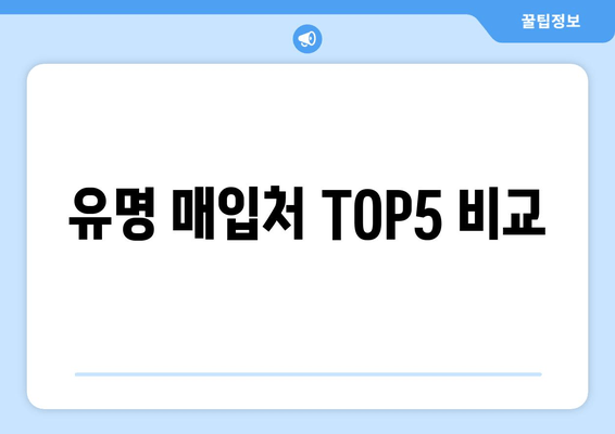 유명 매입처 TOP5 비교