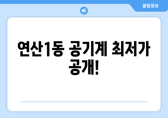 연산1동 공기계 최저가 공개!