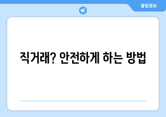 직거래? 안전하게 하는 방법