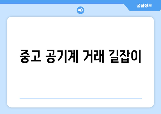 중고 공기계 거래 길잡이