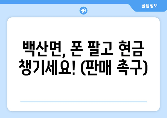 백산면, 폰 팔고 현금 챙기세요! (판매 촉구)