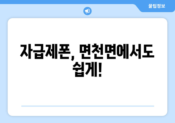 자급제폰, 면천면에서도 쉽게!