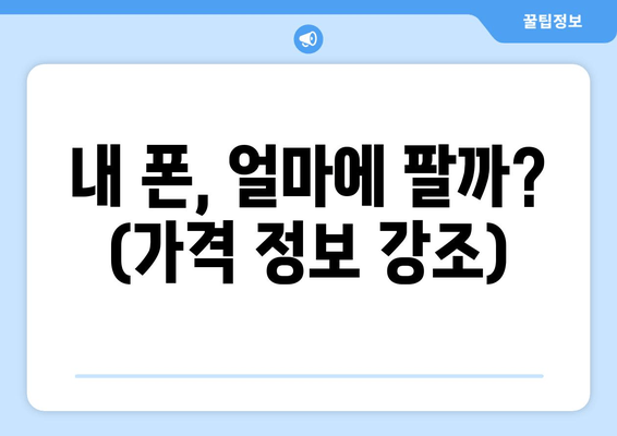 내 폰, 얼마에 팔까? (가격 정보 강조)