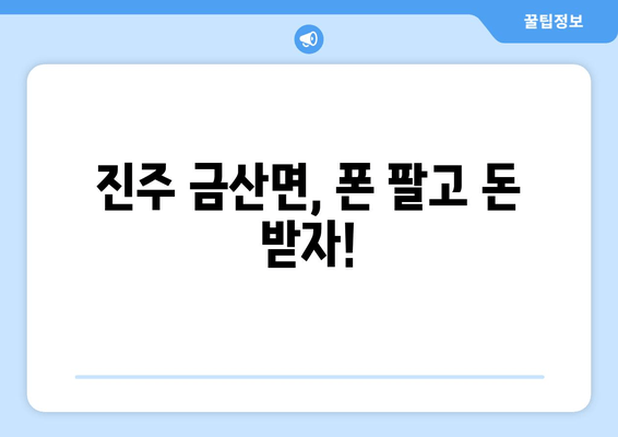 진주 금산면, 폰 팔고 돈 받자!