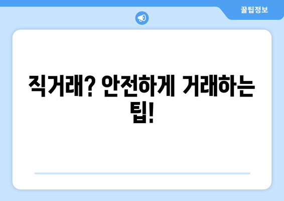 직거래? 안전하게 거래하는 팁!