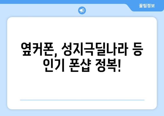 옆커폰, 성지극딜나라 등 인기 폰샵 정복!