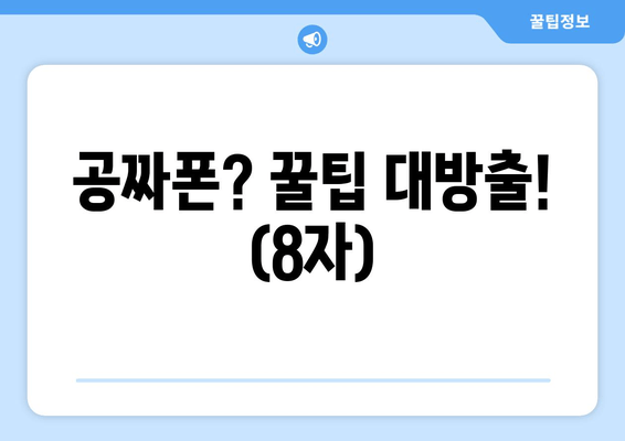 공짜폰? 꿀팁 대방출! (8자)