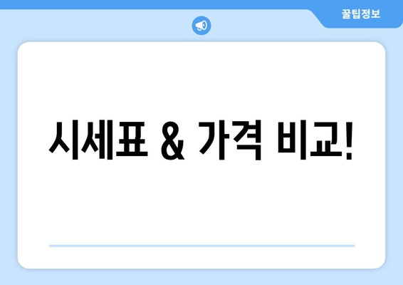 시세표 & 가격 비교!