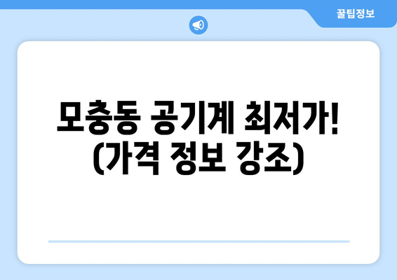 모충동 공기계 최저가! (가격 정보 강조)